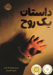 معرفی و دانلود کتاب داستان یک روح