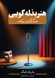 معرفی و دانلود کتاب هنر بذله گویی