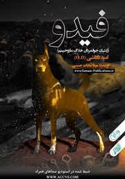 دانلود کتاب صوتی فیدو (ژنتیک جوانمردان خلاف مازوخیسم)