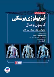 معرفی و دانلود کتاب فیزیولوژی پزشکی گایتون و هال 2026 - جلد اول