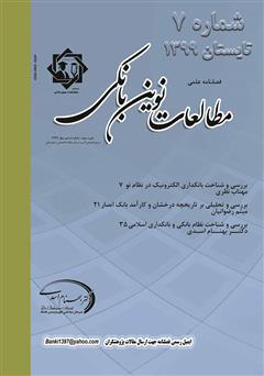 دانلود فصلنامه علمی مطالعات نوین بانکی - شماره هفتم