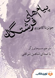 دانلود کتاب صوتی پیام‌های فرشتگان