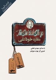 دانلود کتاب صوتی مغازه خودکشی