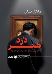 دانلود کتاب دزد هنر