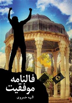 دانلود کتاب فالنامه موفقیت