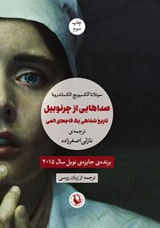 دانلود کتاب صداهایی از چرنوبیل