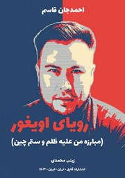 دانلود کتاب رویای اویغور