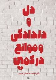 دانلود کتاب دل و دلدادگی و موانع در کمین