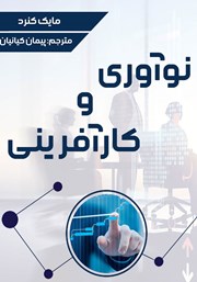 دانلود کتاب نوآوری و کارآفرینی