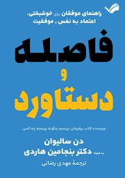 دانلود کتاب فاصله و دستاورد