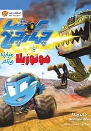 دانلود کتاب صوتی کوشا چهارچرخ با موتوزیلا مبارزه می‌کند