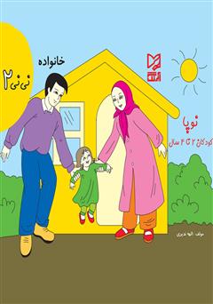 معرفی و دانلود کتاب خانواده - نی‌نی 2