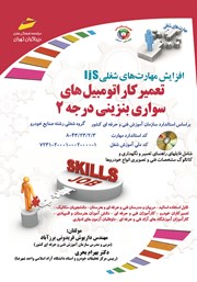 دانلود کتاب افزایش مهارت‌های شغلی: تعمیرکار اتومبیل‌های سواری بنزینی درجه 2