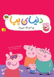 معرفی و دانلود کتاب دنیای پپا 2: پپا عینک می‌زند