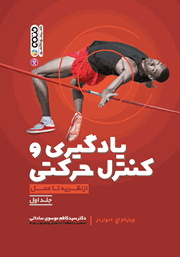 دانلود کتاب یادگیری و کنترل حرکتی از نظریه تا عمل - جلد اول