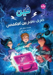 معرفی و دانلود کتاب فین و ظرف ناهار بین کهکشانی