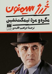 دانلود کتاب مگره و مرد نیمکت نشین