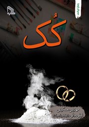 دانلود کتاب کک