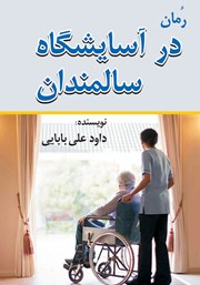 دانلود کتاب در آسایشگاه سالمندان