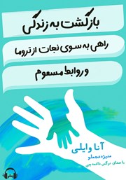 دانلود کتاب صوتی بازگشت به زندگی