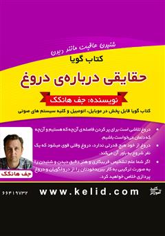 دانلود حقایقی درباره‌ی دروغ