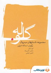 دانلود کتاب صوتی گلوله: مجموعه داستان‌های مینیمال