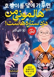 دانلود کتاب هالمونی من دزد ستاره‌هاست!