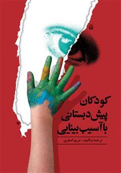 دانلود کتاب کودکان پیش دبستانی با آسیب بینایی