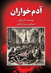 دانلود کتاب آدم خواران