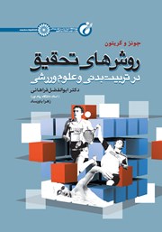 دانلود کتاب روش‌های تحقیق در تربیت بدنی و علوم ورزشی