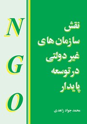 دانلود کتاب نقش سازمان‌های غیردولتی در توسعه پایدار