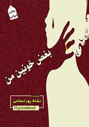 دانلود کتاب بغض خونین من