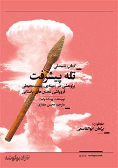 دانلود کتاب صوتی تلهی پیشرفت