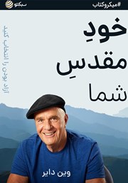 دانلود خود مقدس شما