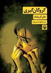 معرفی و دانلود کتاب گروگان گیری