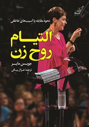 دانلود کتاب التیام روح زن