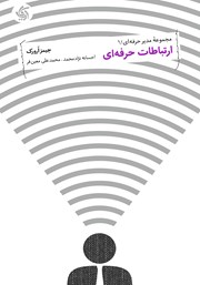 دانلود کتاب ارتباطات حرفه‌ای