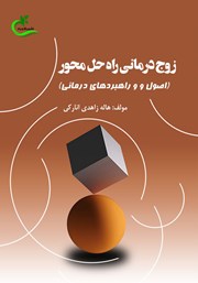 معرفی و دانلود کتاب زوج درمانی راه حل محور