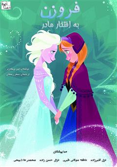 معرفی و دانلود کتاب صوتی فروزن: به افتخار مادر