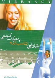 دانلود کتاب شادابی و تناسب اندام با حرکات کششی