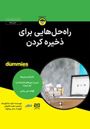 معرفی و دانلود خلاصه کتاب صوتی راه حلهایی برای ذخیره کردن