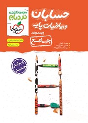 دانلود کتاب نردبام حسابان و ریاضیات پیشرفته - جامع