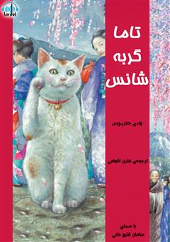 معرفی و دانلود کتاب صوتی تاما گربه‌ی شانس
