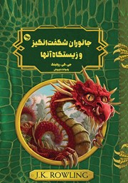 دانلود کتاب جانوران شگفت انگیز و زیستگاه آن‌ها