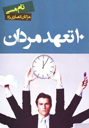 دانلود کتاب 10 تعهد مردان