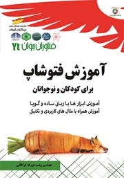 دانلود کتاب فناوران جوان: آموزش فتوشاپ برای کودکان و نوجوانان