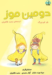 معرفی و دانلود کتاب صوتی دومین موز