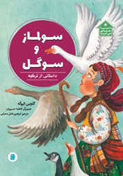 دانلود کتاب سولماز و سوگل