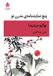 معرفی و دانلود کتاب پنج نمایشنامه‌ی مدرن نو