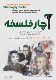 دانلود کتاب آچار فلسفه